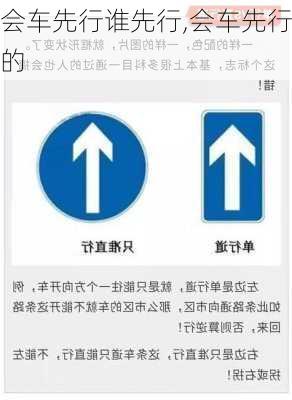 会车先行谁先行,会车先行的