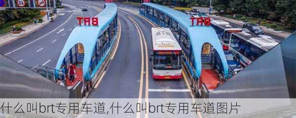 什么叫brt专用车道,什么叫brt专用车道图片