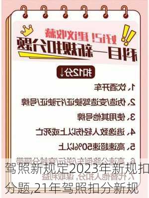 驾照新规定2023年新规扣分题,21年驾照扣分新规