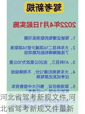 河北省驾考新规文件,河北省驾考新规文件最新