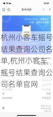 杭州小客车摇号结果查询公司名单,杭州小客车摇号结果查询公司名单官网