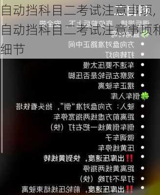 自动挡科目二考试注意事项,自动挡科目二考试注意事项和细节