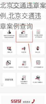 北京交通违章案例,北京交通违章案例查询