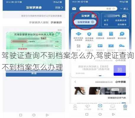 驾驶证查询不到档案怎么办,驾驶证查询不到档案怎么办理