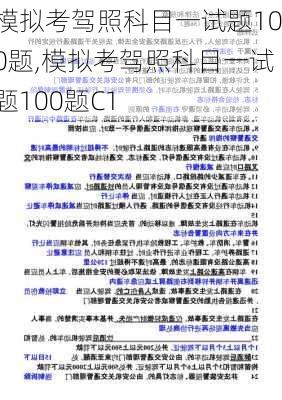 模拟考驾照科目一试题100题,模拟考驾照科目一试题100题C1