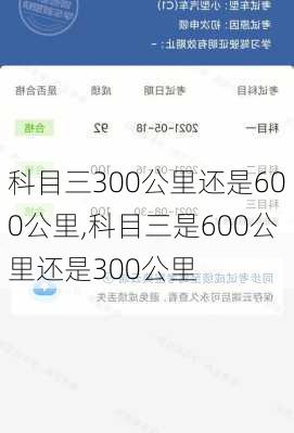 科目三300公里还是600公里,科目三是600公里还是300公里