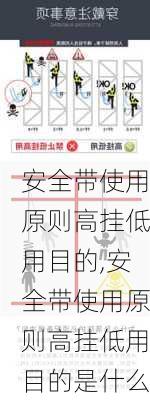 安全带使用原则高挂低用目的,安全带使用原则高挂低用目的是什么