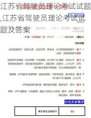 江苏省驾驶员理论考试试题,江苏省驾驶员理论考试试题及答案