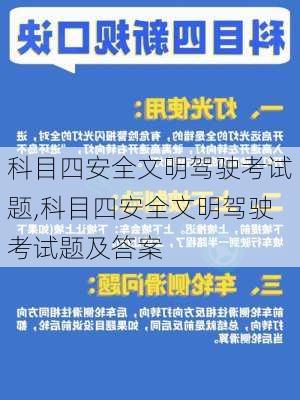 科目四安全文明驾驶考试题,科目四安全文明驾驶考试题及答案