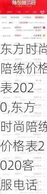 东方时尚陪练价格表2020,东方时尚陪练价格表2020客服电话