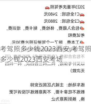 考驾照多少钱2023西安,考驾照多少钱2023西安考场