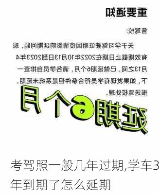 考驾照一般几年过期,学车3年到期了怎么延期