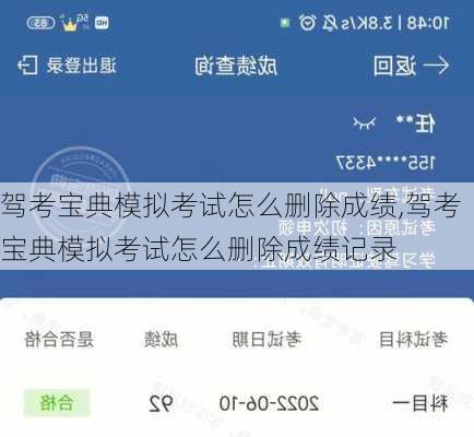 驾考宝典模拟考试怎么删除成绩,驾考宝典模拟考试怎么删除成绩记录