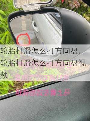 轮胎打滑怎么打方向盘,轮胎打滑怎么打方向盘视频