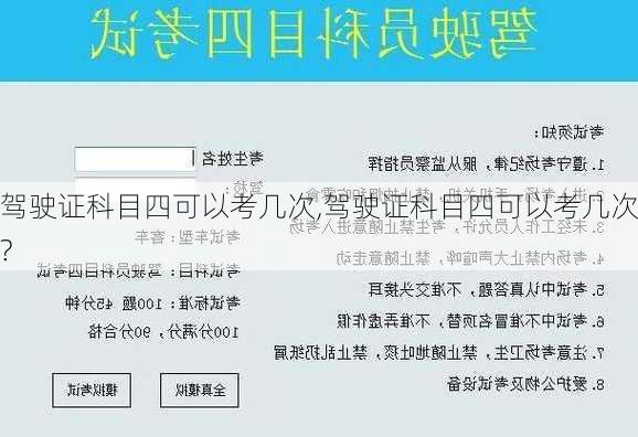 驾驶证科目四可以考几次,驾驶证科目四可以考几次?