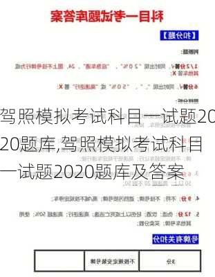 驾照模拟考试科目一试题2020题库,驾照模拟考试科目一试题2020题库及答案