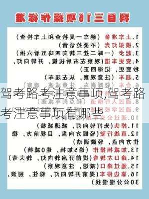 驾考路考注意事项,驾考路考注意事项有哪些