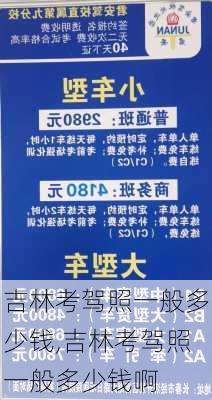 吉林考驾照一般多少钱,吉林考驾照一般多少钱啊