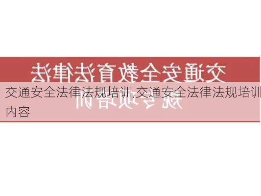 交通安全法律法规培训,交通安全法律法规培训内容