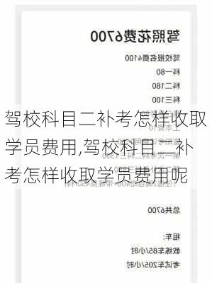 驾校科目二补考怎样收取学员费用,驾校科目二补考怎样收取学员费用呢