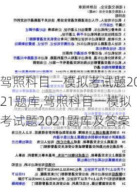 驾照科目一模拟考试题2021题库,驾照科目一模拟考试题2021题库及答案