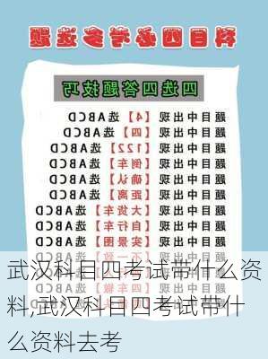 武汉科目四考试带什么资料,武汉科目四考试带什么资料去考