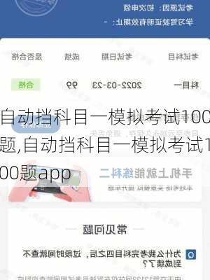 自动挡科目一模拟考试100题,自动挡科目一模拟考试100题app