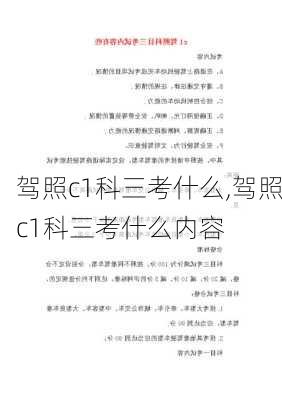 驾照c1科三考什么,驾照c1科三考什么内容