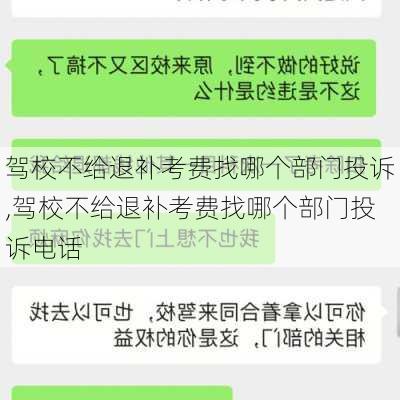 驾校不给退补考费找哪个部门投诉,驾校不给退补考费找哪个部门投诉电话