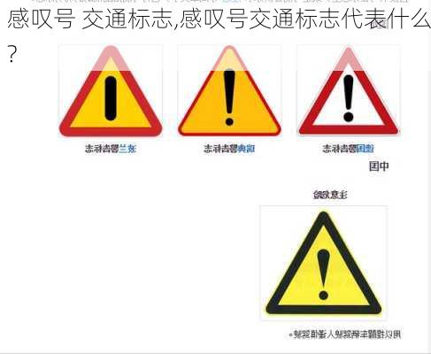 感叹号 交通标志,感叹号交通标志代表什么?