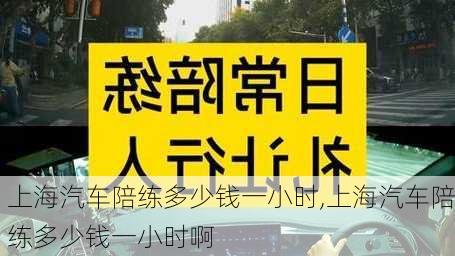 上海汽车陪练多少钱一小时,上海汽车陪练多少钱一小时啊