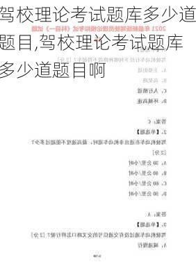 驾校理论考试题库多少道题目,驾校理论考试题库多少道题目啊