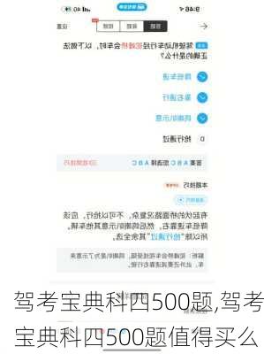 驾考宝典科四500题,驾考宝典科四500题值得买么