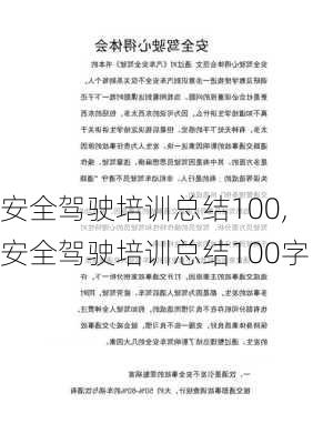 安全驾驶培训总结100,安全驾驶培训总结100字