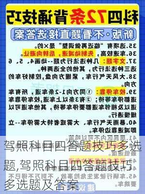 驾照科目四答题技巧多选题,驾照科目四答题技巧多选题及答案