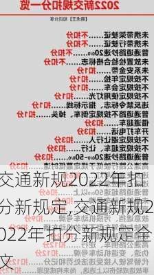 交通新规2022年扣分新规定,交通新规2022年扣分新规定全文