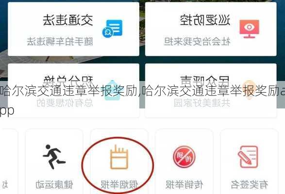 哈尔滨交通违章举报奖励,哈尔滨交通违章举报奖励app