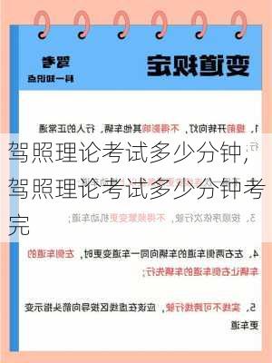 驾照理论考试多少分钟,驾照理论考试多少分钟考完