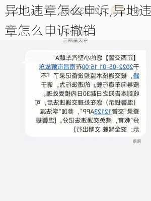 异地违章怎么申诉,异地违章怎么申诉撤销