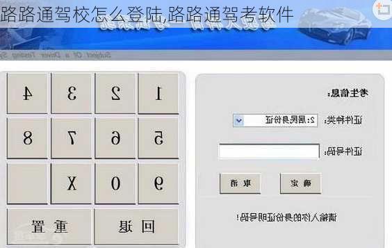路路通驾校怎么登陆,路路通驾考软件