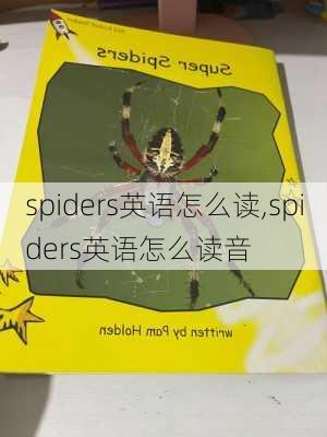 spiders英语怎么读,spiders英语怎么读音