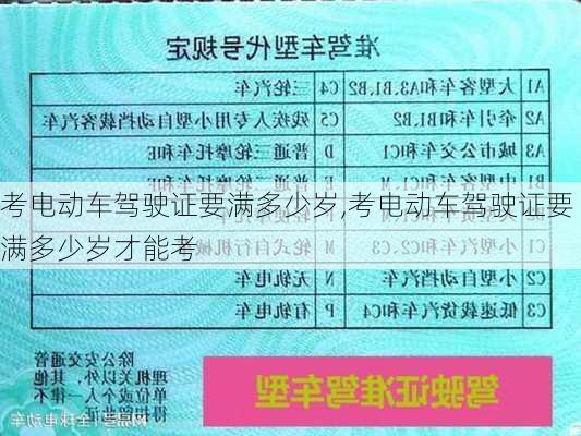 考电动车驾驶证要满多少岁,考电动车驾驶证要满多少岁才能考