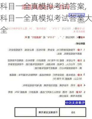 科目一全真模拟考试答案,科目一全真模拟考试答案大全