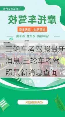 三轮车考驾照最新消息,三轮车考驾照最新消息查询