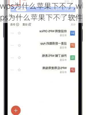 wps为什么苹果下不了,wps为什么苹果下不了软件