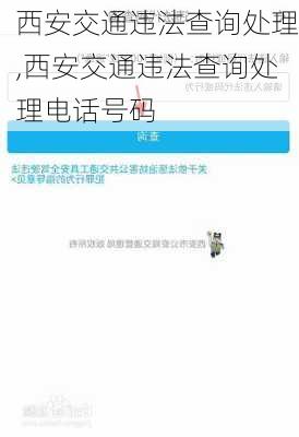 西安交通违法查询处理,西安交通违法查询处理电话号码