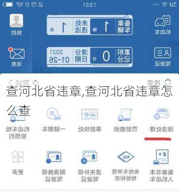 查河北省违章,查河北省违章怎么查