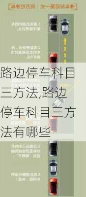 路边停车科目三方法,路边停车科目三方法有哪些