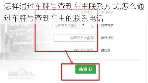 怎样通过车牌号查到车主联系方式,怎么通过车牌号查到车主的联系电话