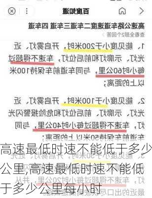 高速最低时速不能低于多少公里,高速最低时速不能低于多少公里每小时